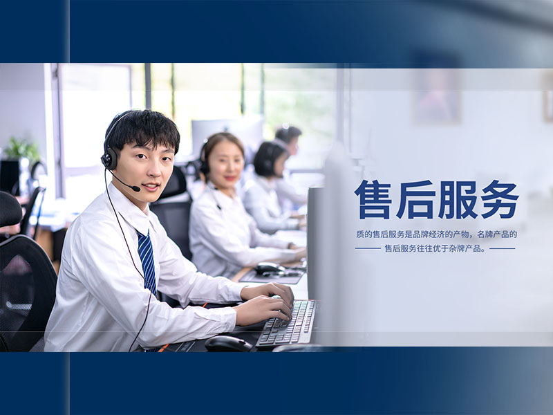 提供專(zhuān)業(yè)售后，讓您高枕無(wú)憂(yōu)！